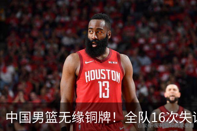 中国男篮无缘铜牌！全队16次失误不敌伊朗 最终排名第四队史第二差