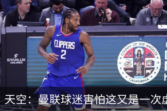 天空：曼联球迷害怕这又是一次虚假曙光，以前那种循环已多次上演