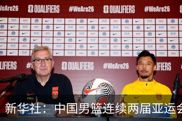新华社：中国男篮连续两届亚运会止步半决赛，不是用“偶然”可以解释的