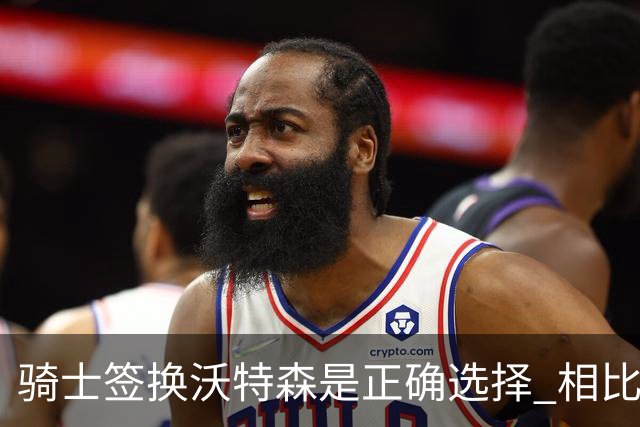 骑士签换沃特森是正确选择 相比詹姆斯他更能弥补球队的侧翼短板